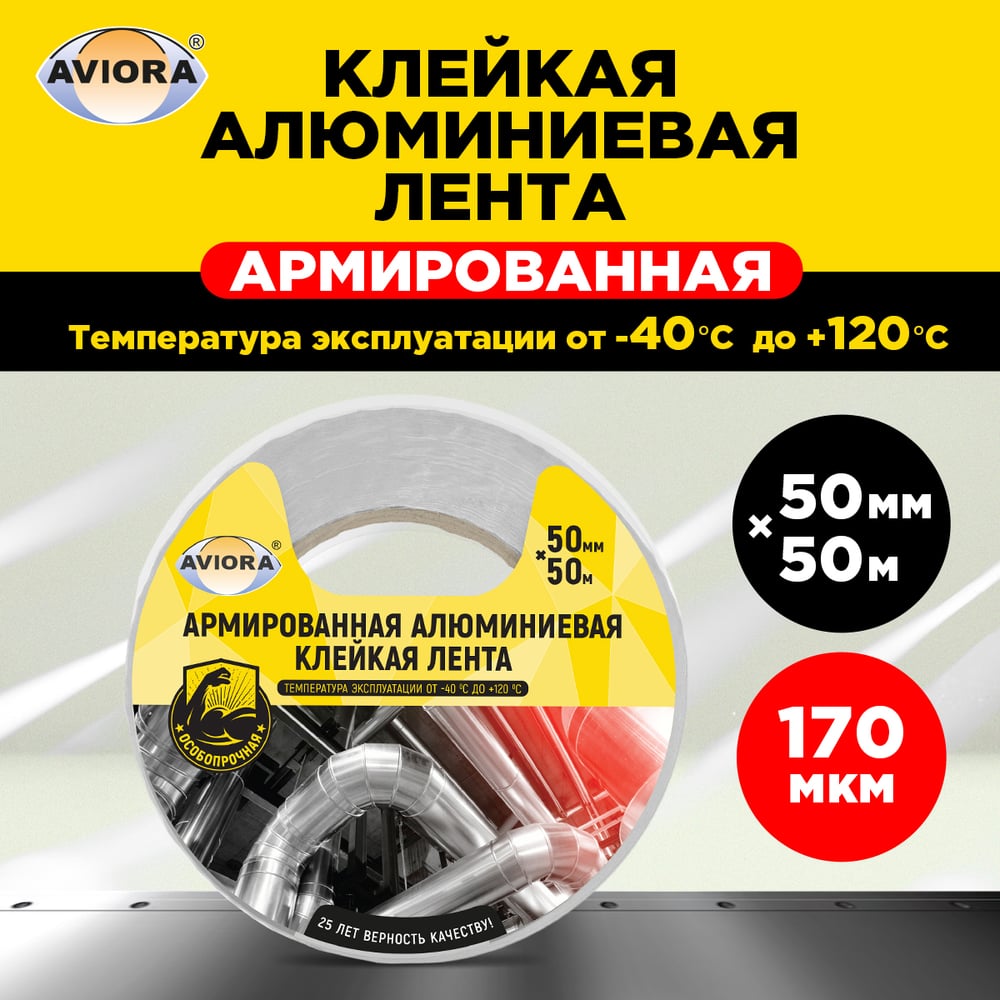 Армированная алюминиевая клейкая лента AVIORA 50 мм, 50 м 302-047 -  выгодная цена, отзывы, характеристики, фото - купить в Москве и РФ