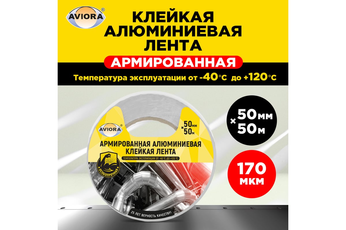 Армированная алюминиевая клейкая лента AVIORA 50 мм, 50 м 302-047