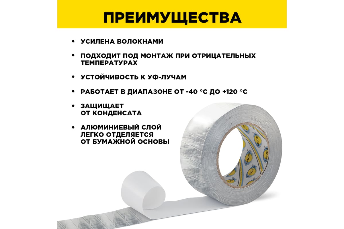 Армированная алюминиевая клейкая лента AVIORA 50 мм, 50 м 302-047 -  выгодная цена, отзывы, характеристики, фото - купить в Москве и РФ