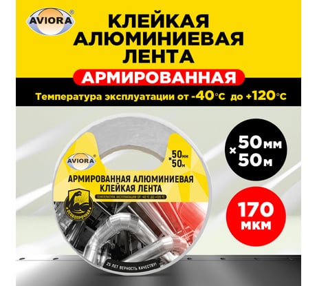 Армированная алюминиевая клейкая лента AVIORA 50 мм, 50 м 302-047