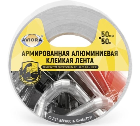 Армированная алюминиевая клейкая лента AVIORA 50 мм, 50 м 302-047 ...