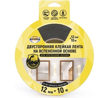 Двусторонняя клейкая лента на вспененной основе AVIORA 12ммх10м для крепления зеркал, черная 302-062