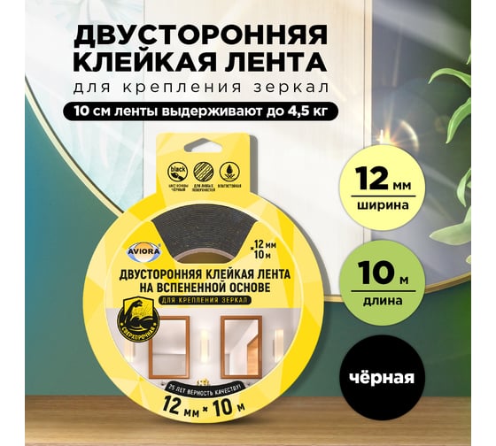 Двусторонняя клейкая лента на вспененной основе AVIORA 12ммх10м для крепления зеркал, черная 302-062