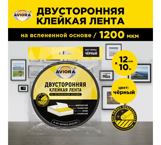 Двусторонняя клейкая лента на вспененной основе AVIORA 12 мм, 10 м, чёрная 302-012