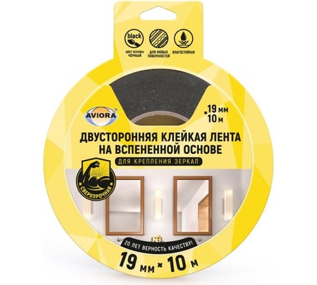 Двусторонняя клейкая лента на вспененной основе AVIORA 19ммх10м для крепления зеркал, черная 302-064