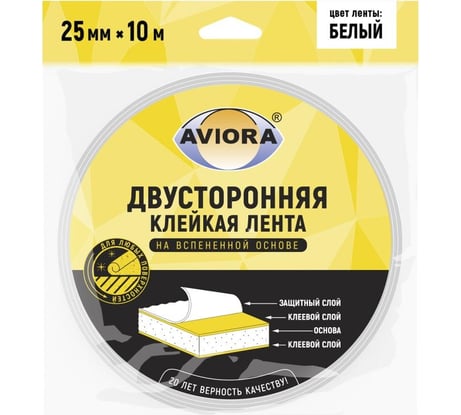 Двусторонняя клейкая лента на вспененной основе AVIORA 25ммх10м, белая 302-021