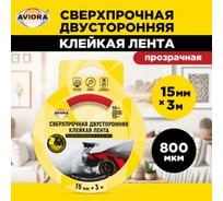 Сверхпрочная двусторонняя клейкая лента AVIORA 15 мм, 3 м, 800 мкм, на вспененной основе, прозрачная 303-013 15729891