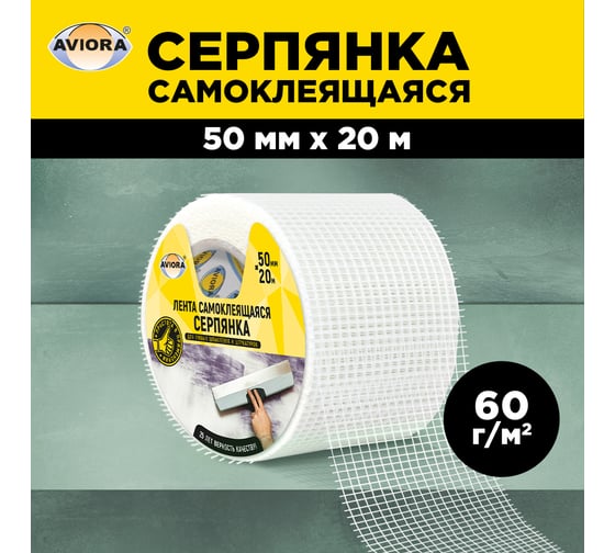 Самоклеящаяся серпянка AVIORA 50ммх20м 302-105