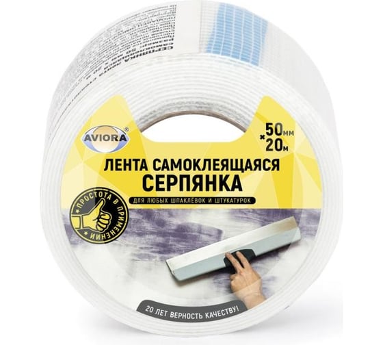 Самоклеящаяся серпянка AVIORA 50ммх20м 302-105