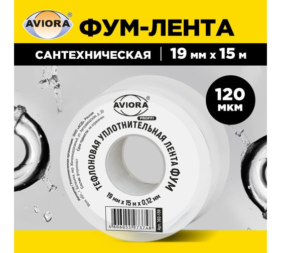 Тефлоновая уплотнительная лента AVIORA ФУМ 19ммх15мх0,12мм 302-159
