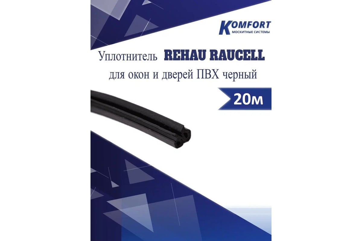 Уплотнитель для окон и дверей KOMFORT москитные системы rehau raucell ...