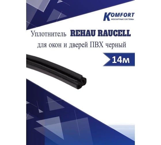Уплотнитель для окон и дверей KOMFORT москитные системы rehau raucell ПВХ, черный, 14м УРЧ02035