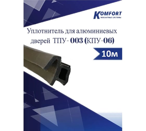 Уплотнитель для алюминиевых дверей KOMFORT москитные системы тпу - 003 (кпу-06) черный, 10м УПУ004