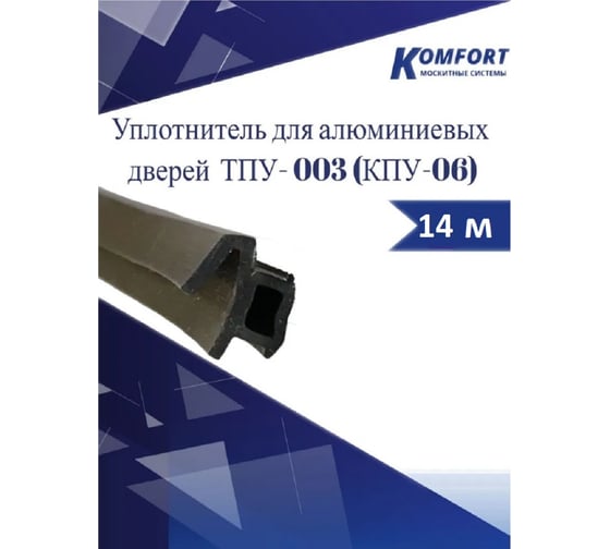 Уплотнитель для алюминиевых дверей KOMFORT москитные системы тпу - 003 (кпу-06) черный, 14м УПУ005