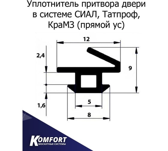 Уплотнитель для алюминиевых дверей KOMFORT москитные системы тпу - 003 (кпу-06) черный, 14м УПУ005