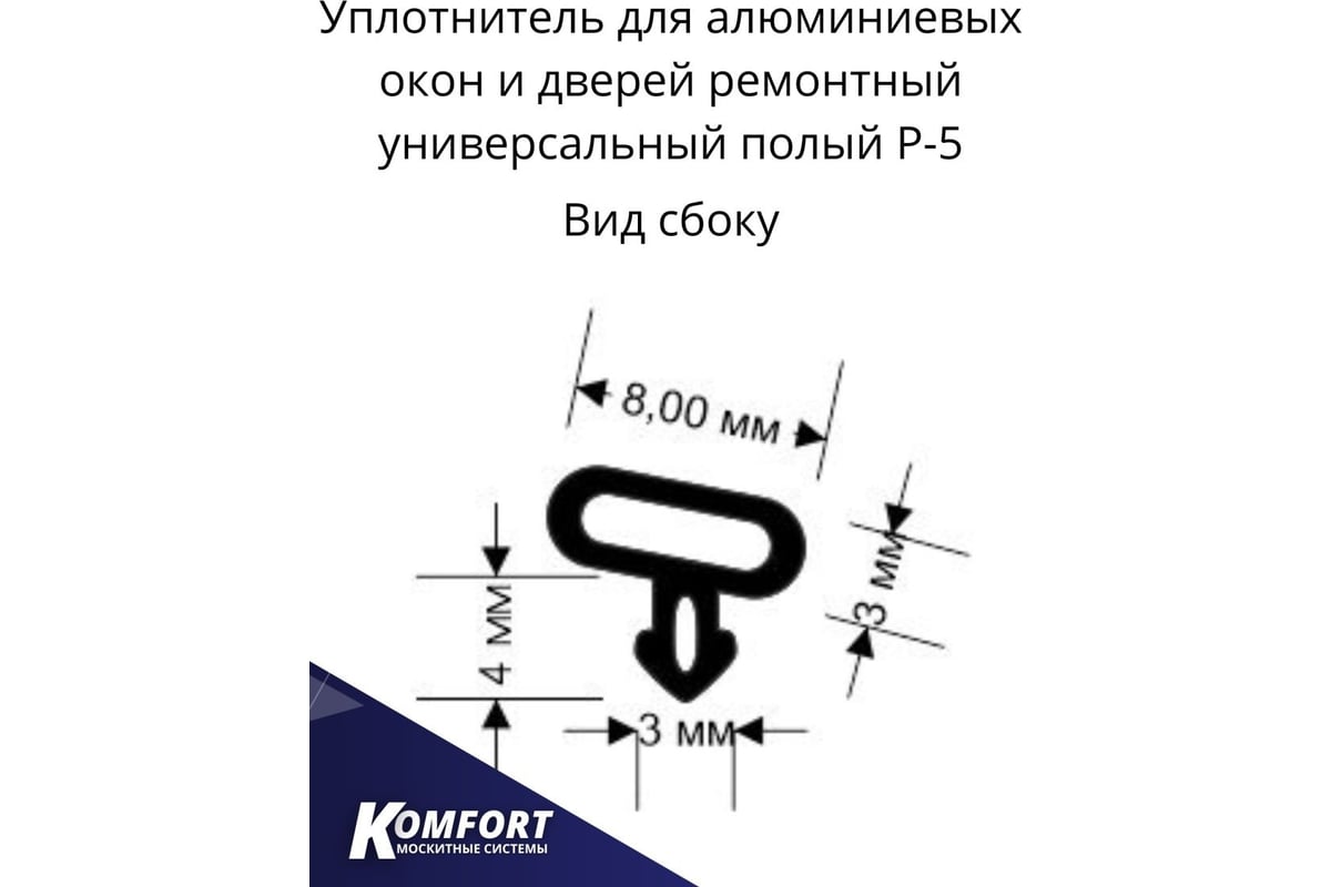 Универсальный ремонтный уплотнитель для окон и дверей KOMFORT москитные  системы черный, 20м УПЛР5006 - выгодная цена, отзывы, характеристики, фото  - купить в Москве и РФ