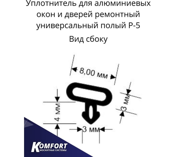 Универсальный ремонтный уплотнитель для окон и дверей KOMFORT москитные системы  черный, 14м УПЛР5005