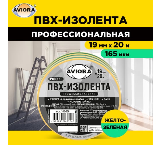 Профессиональная изолента AVIORA 165 мкм, ПВХ, 19 мм, 20 м, желто-зеленая 305-036