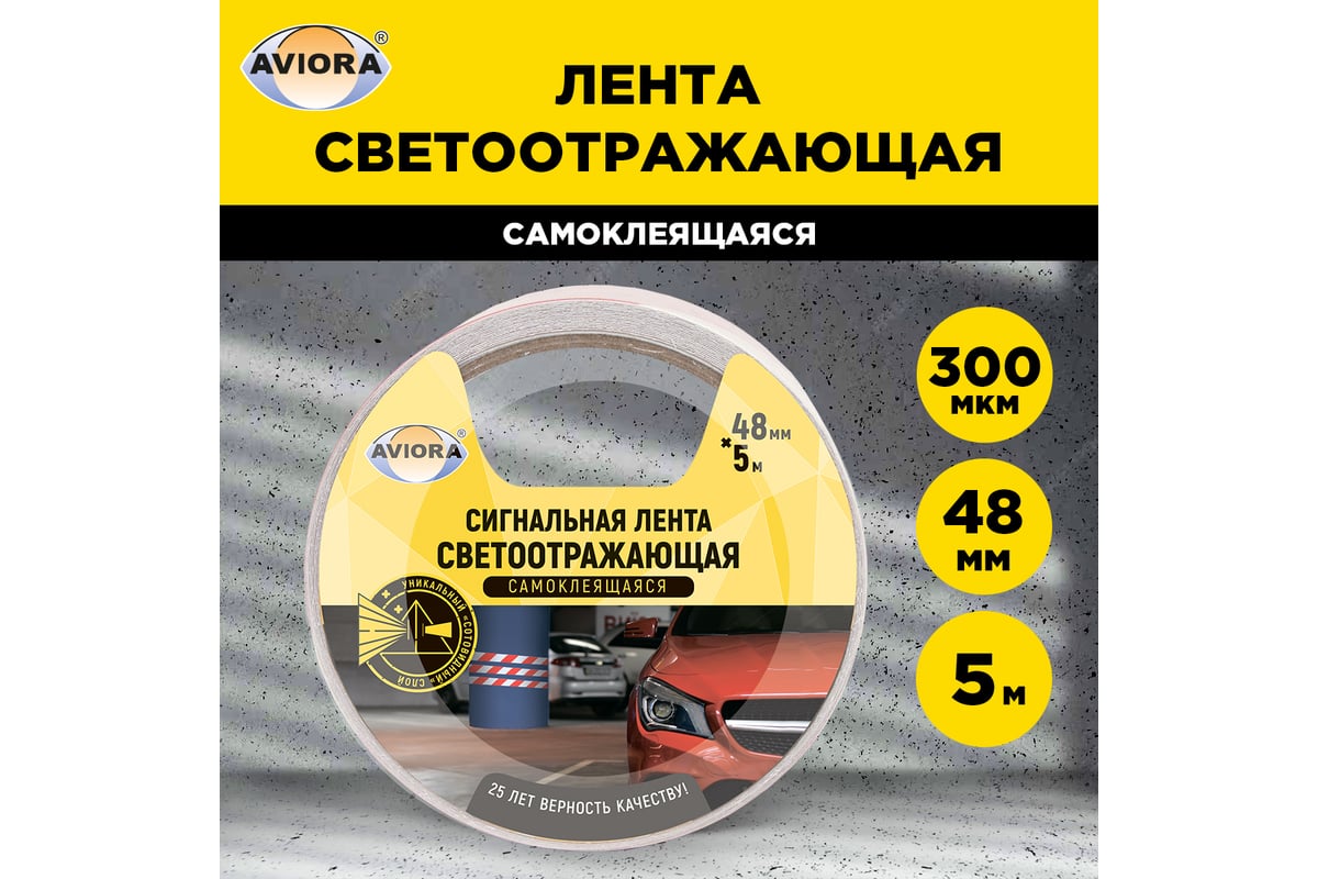 Светоотражающая самоклеящаяся сигнальная лента AVIORA 48 мм, 5 м 302-111 -  выгодная цена, отзывы, характеристики, фото - купить в Москве и РФ