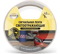 Светоотражающая самоклеящаяся сигнальная лента AVIORA 48 мм, 5 м 302-111