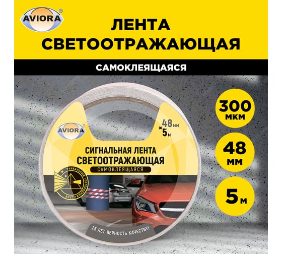 Светоотражающая самоклеящаяся сигнальная лента AVIORA 48 мм, 5 м 302-111