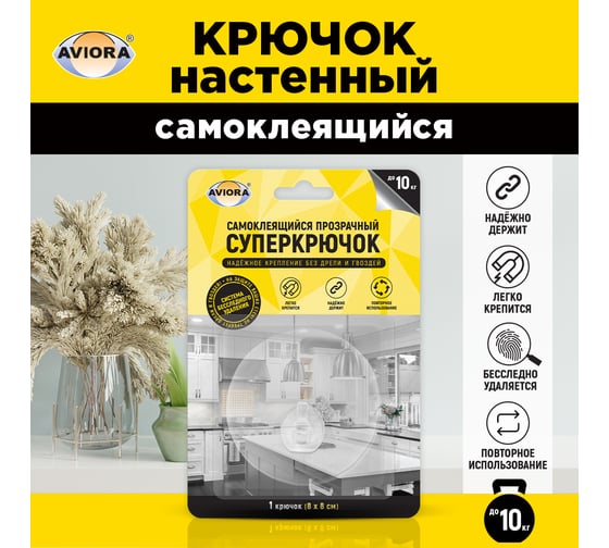 Самоклеящийся прозрачный супер крючок AVIORA 8х8 см, 1 шт. 302-170