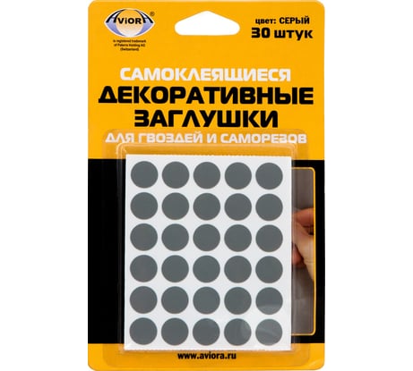 Самоклеящиеся заглушки для маскировки гвоздей и саморезов серый Aviora 302-127
