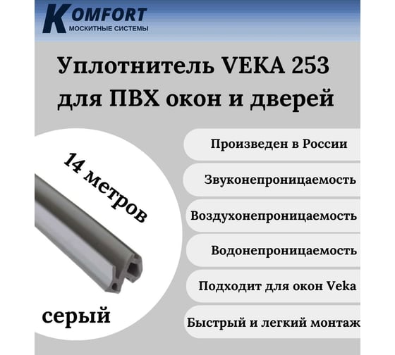 Уплотнитель Veka 253 для окон и дверей ПВХ KOMFORT москитные системы усиленный, серый, ТЭП, 14 м УДС02995