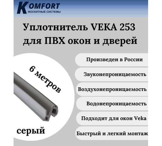 Уплотнитель Veka 253 для окон и дверей ПВХ KOMFORT москитные системы усиленный, серый, ТЭП, 6 м УДС02987