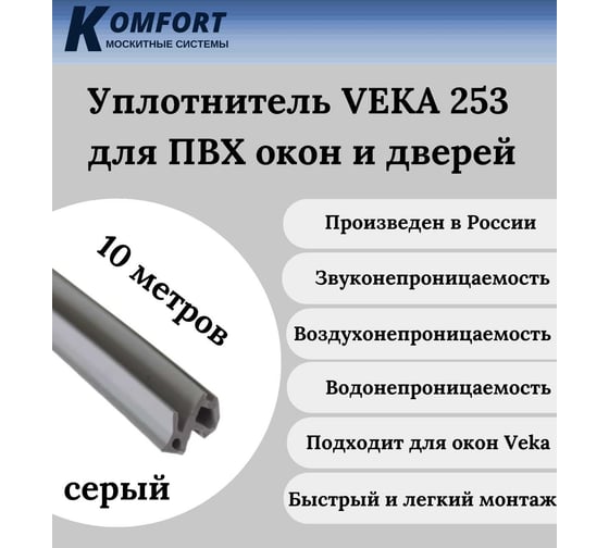 Уплотнитель Veka 253 для окон и дверей ПВХ KOMFORT москитные системы усиленный, серый, ТЭП, 10 м УДС02991