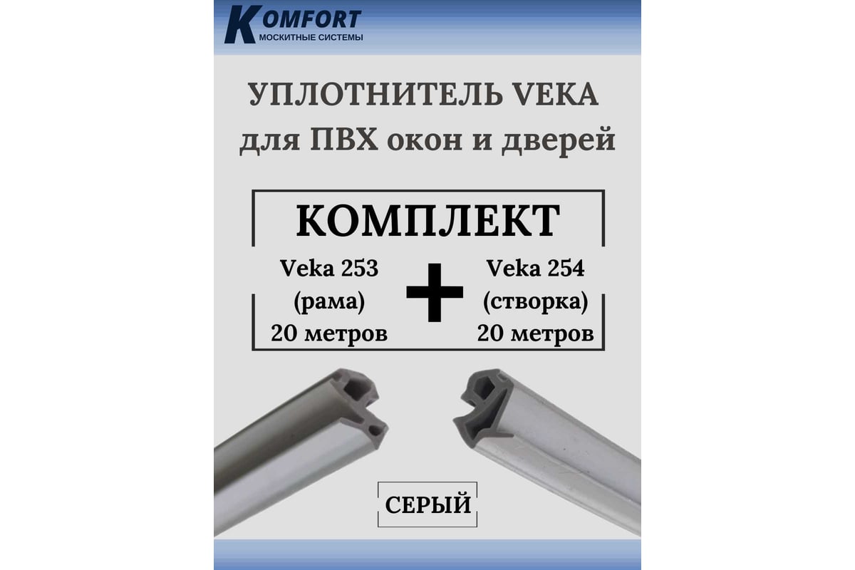 Набор уплотнителей для окон ПВХ KOMFORT москитные системы Veka 253 (рама) и  Veka 254 (створка), серый, 20+20 м УДЧ02931