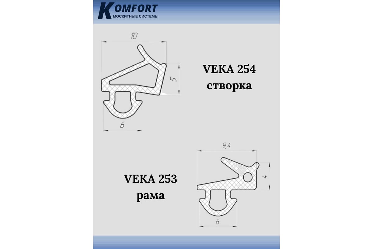 Набор уплотнителей для окон ПВХ KOMFORT москитные системы Veka 253 (рама) и  Veka 254 (створка), серый, 20+20 м УДЧ02931