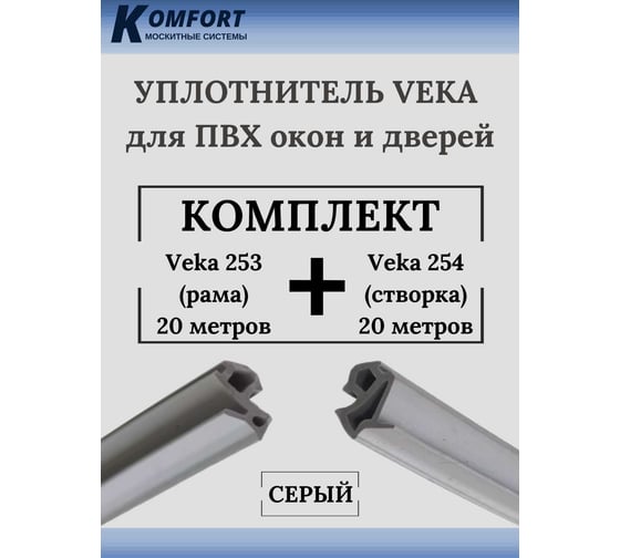 Набор уплотнителей для окон ПВХ KOMFORT москитные системы Veka 253 (рама) и Veka 254 (створка), серый, 20+20 м УДЧ02931