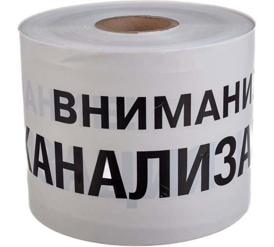 Сигнальная лента Сталер ЛСК Внимание КАНАЛИЗАЦИЯ, черно-белая, 200ммх250м, 200мкм К202520