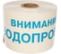 Сигнальная лента Сталер ЛСВ Внимание ВОДОПРОВОД, сине-белая, 200ммх250м, 200мкм, 2 шт В202520 1