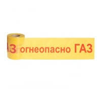 Сигнальная лента Сталер ЛСГ Огнеопасно ГАЗ, красно-желтая, 200ммх250м, 50 мкм Г20255