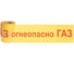 Сигнальная лента Сталер ЛСГ Огнеопасно ГАЗ, красно-желтая, 200ммх250м, 50 мкм Г20255 1