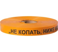 Сигнальная лента Сталер ЛСС Не копать! Ниже кабель! оранжевая, 100ммх250м Н102530