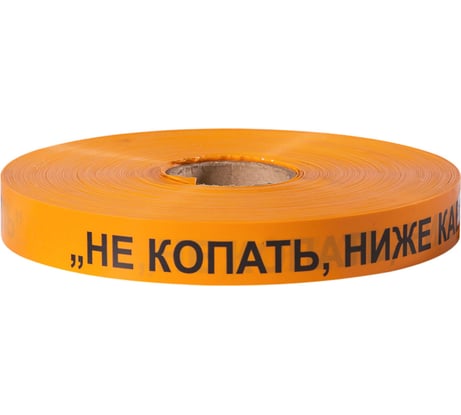 Сигнальная лента Сталер ЛСС Не копать! Ниже кабель! оранжевая, 75ммх250м Н42530