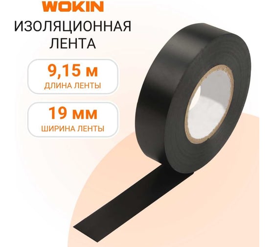 Изоляционная лента пвх Wokin черная, 9.15 м (0.13x19 мм) 1352828