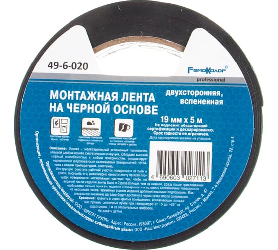 Клейкая двухсторонняя лента РемоКолор монтажная, черная основа 19 мм х 5 м 49-6-020