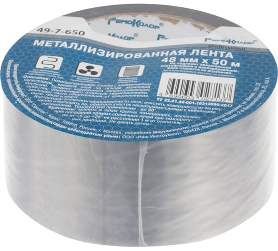 Клейкая лента РемоКолор металлизированная, 48 мм х 50 м 49-7-650