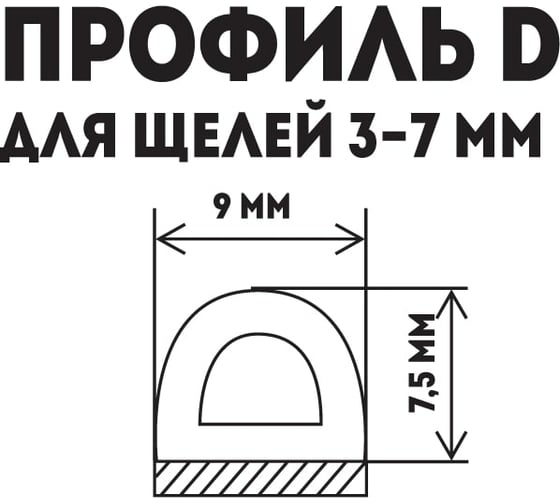 Самоклеящийся уплотнитель Remontix D 100 черный 1X