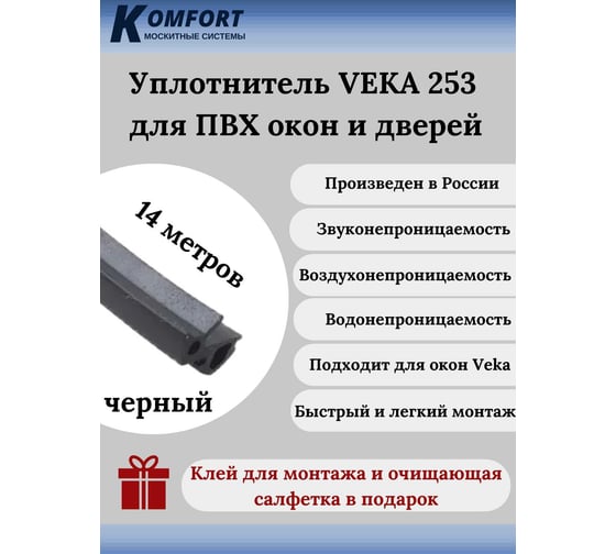 Уплотнитель veka 253 для окон и дверей KOMFORT москитные системы ПВХ, усиленный, черный, тэп, 14м УДЧ02968