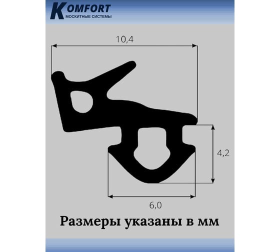 Уплотнитель veka 253 для окон и дверей KOMFORT москитные системы ПВХ, усиленный, черный, тэп, 14м УДЧ02968