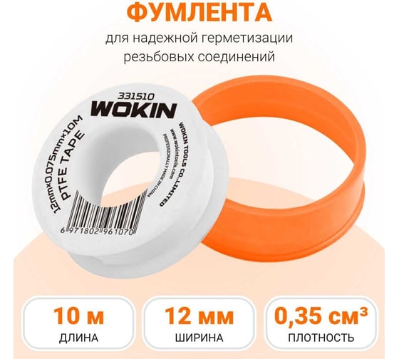 Фумлента Wokin 12 мм, 10 м, 0.075 мм, плотность 0.35 г/куб. см 1352761