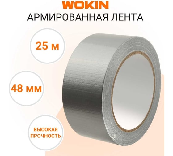 Армированная лента Wokin серебристая, 48 мм x 25 м 1352927