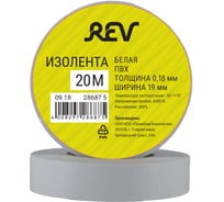 Изолента REV ПВХ 0,18х19мм Белая 20м Profi 28687 5 15852714