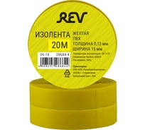 Изолента REV ПВХ 0,13х15мм желтая 20м 28684 4