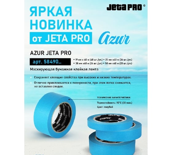 Маскирующая лента Jeta PRO azur jetapro 90 с-30 мин, голубая, 25 мм, 40 м 58490/25